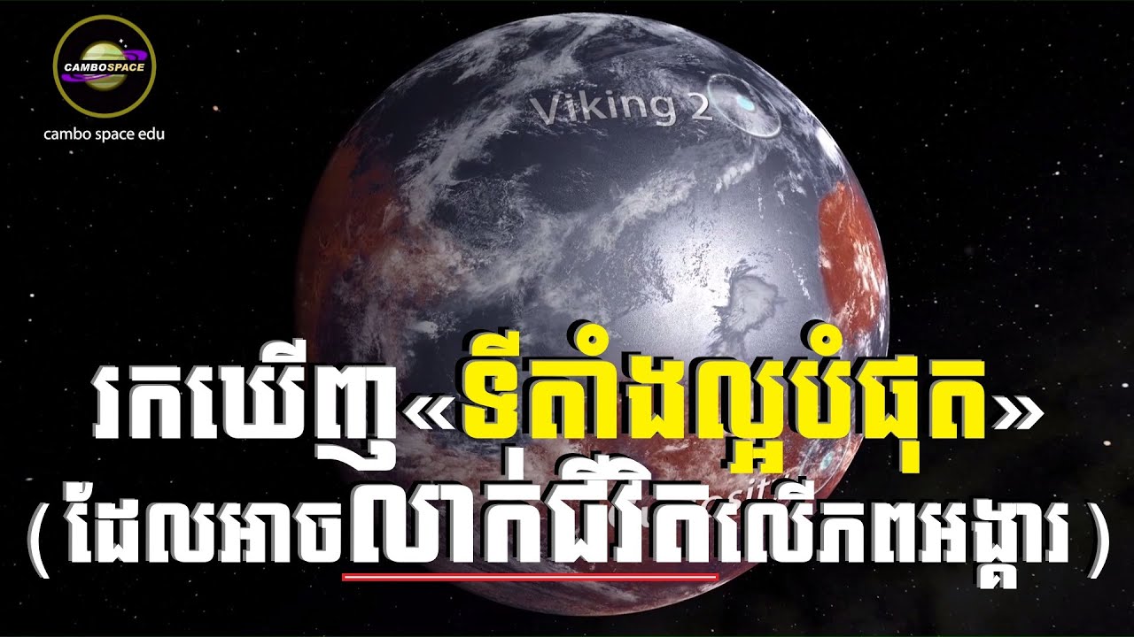 ទីបំផុតរកឃើញ «ទីតាំងល្អបំផុត» លើភពព្រះអង្គារ ដើម្បីទៅស្វែងរកជីវិត | Cambo Space