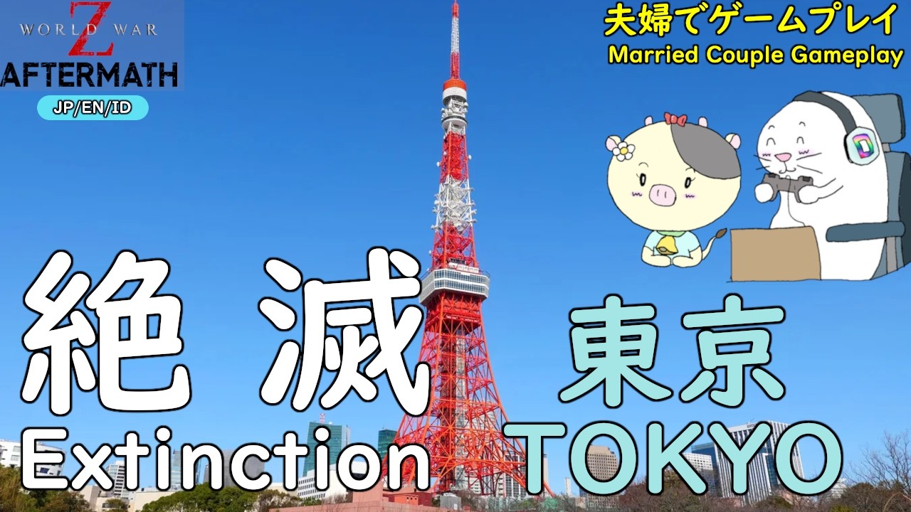 【WWZ / Duo】 Extinction Tokyo ｜ 🐄🦭が最高に楽しい絶滅東京 【JP/EN/ID】