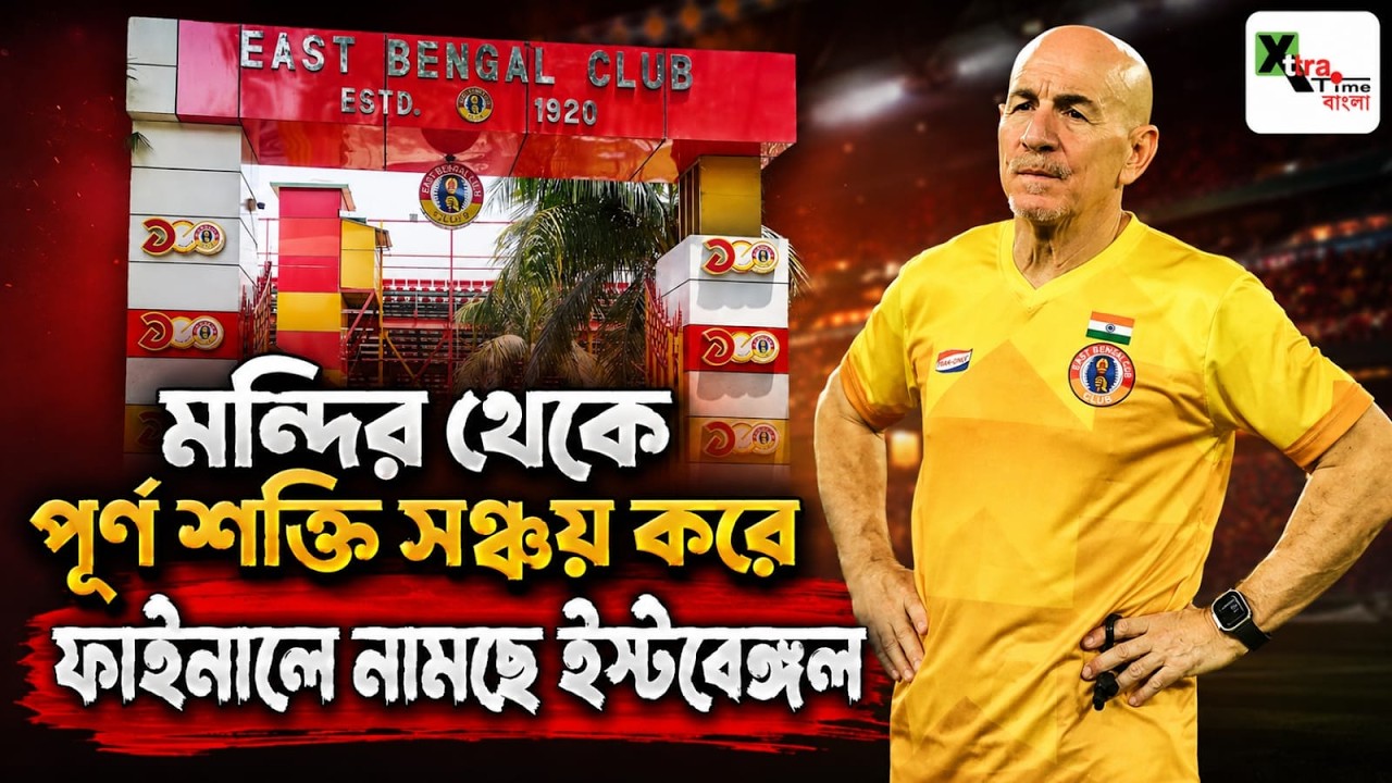 মন্দিরের পুণ্যভূমি থেকেই শক্তি সঞ্চয় করে Mohun Bagan কে হারিয়ে Durand জিততে মরিয়া East Bengal
