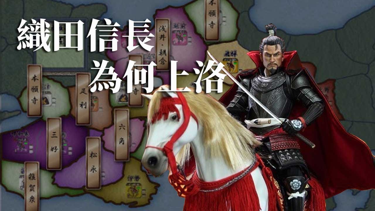 [戰國EP11] 織田信長上洛的目的單純嗎? | 足利義昭成為最大得益者 | 織田信長是將軍的大恩人