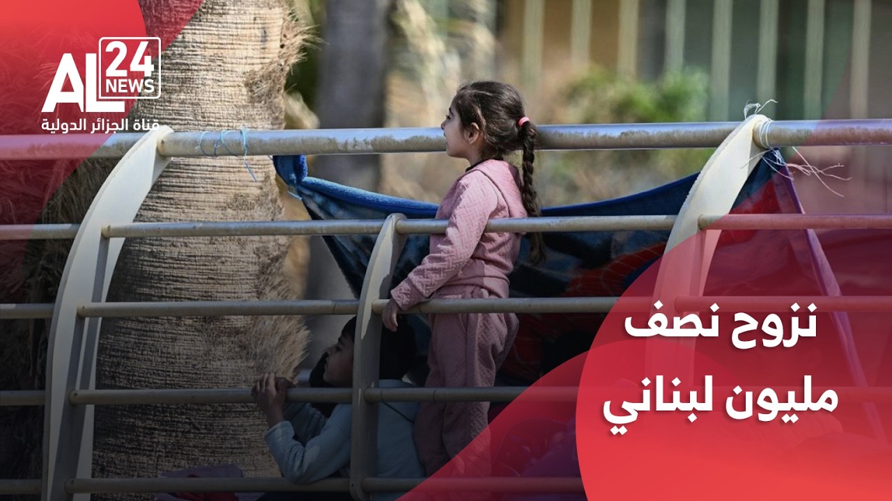 الحرب في الشرق الأوسط | نزوح نصف مليون لبناني جراء العدوان الصهيوني المتواصل