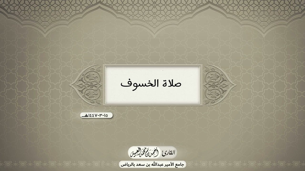 صلاة الخسوف | ١٥-٣-١٤٤٧هـ | أحمد العبيد