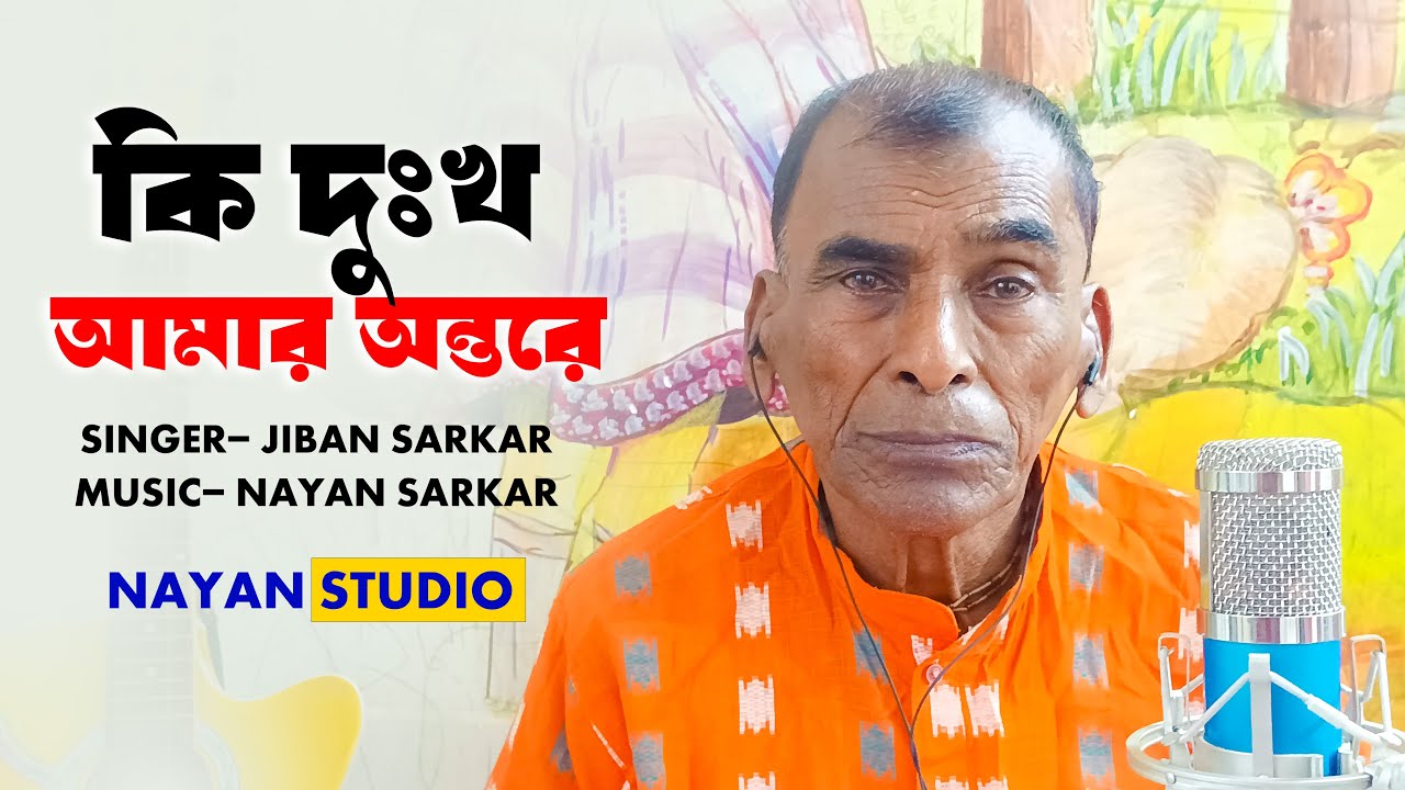 কি দুঃখ আমার অন্তরে গুরু বিনে কেউ জানে না || Jiban Sarkar