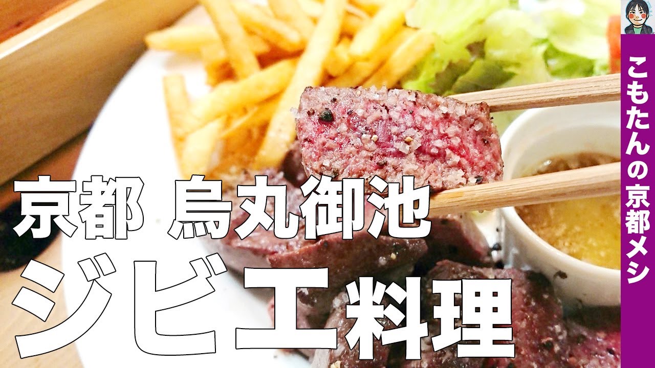 【京都烏丸御池 居酒屋】じじばば木馬亭｜京都で人気の飲み屋の４号店。ジビエ料理とじじばばの人気メニューが味わえる