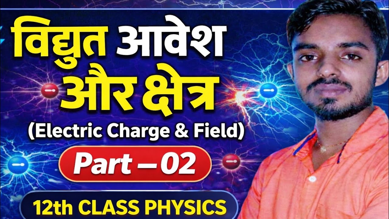 विद्युत आवेश और क्षेत्र | Class 12 Physics | Part-02 | आसान भाषा में by Krishna sir 