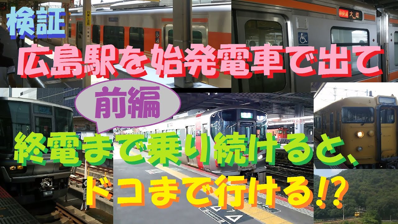 検証　広島駅を始発電車で出て、終電まで乗り続けると、ドコまで行ける!?　前編