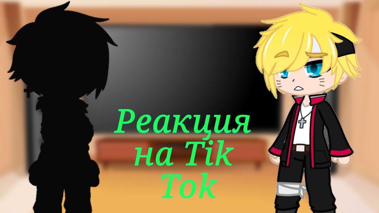 🍵Реакция Боруто, Сарады, Химавари и ? на Тик Ток (Tik Tok)🍵Gacha Club🍵🇷🇺🇺🇲