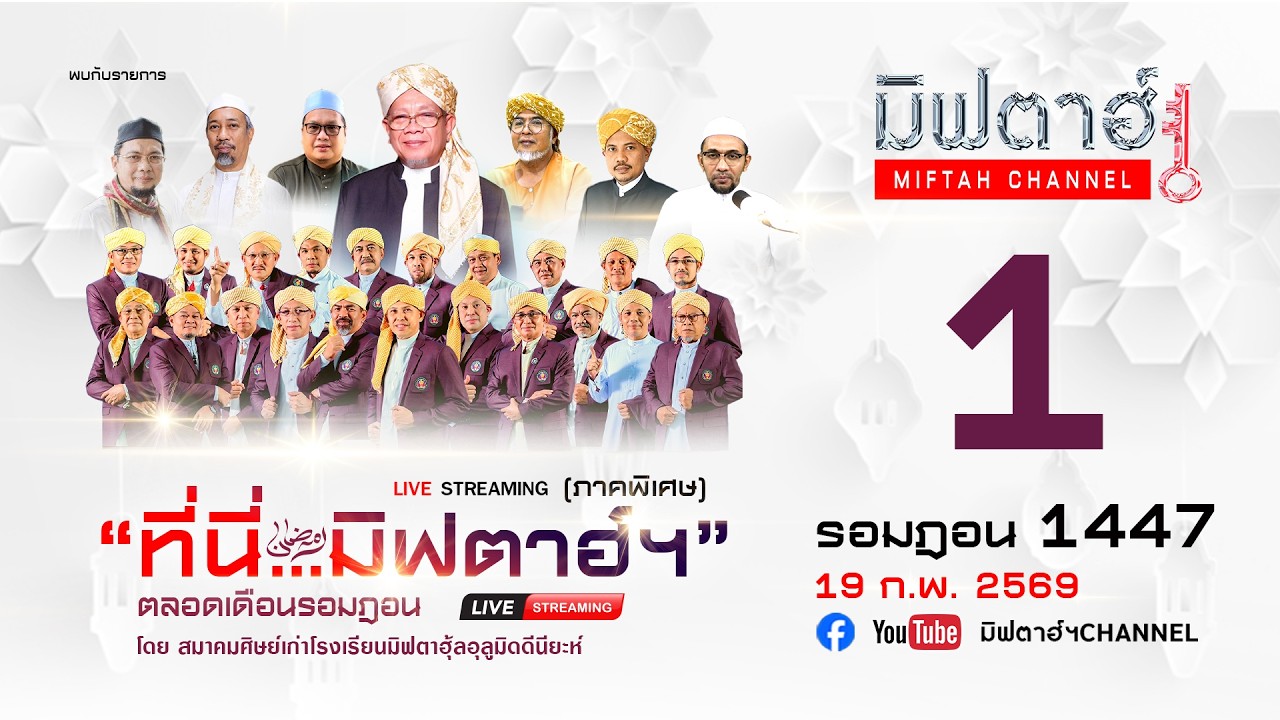 🔴 รายการที่นี่...มิฟตาฮ์ฯ (ภาคพิเศษ) ประจำวันที่ 1 รอมฎอน 1447