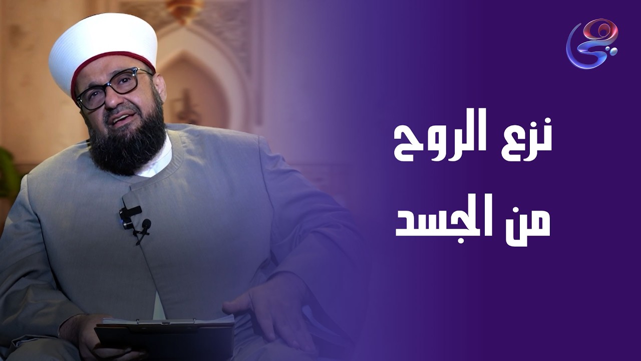 ماذا يحدث عند نزع الروح من الجسد