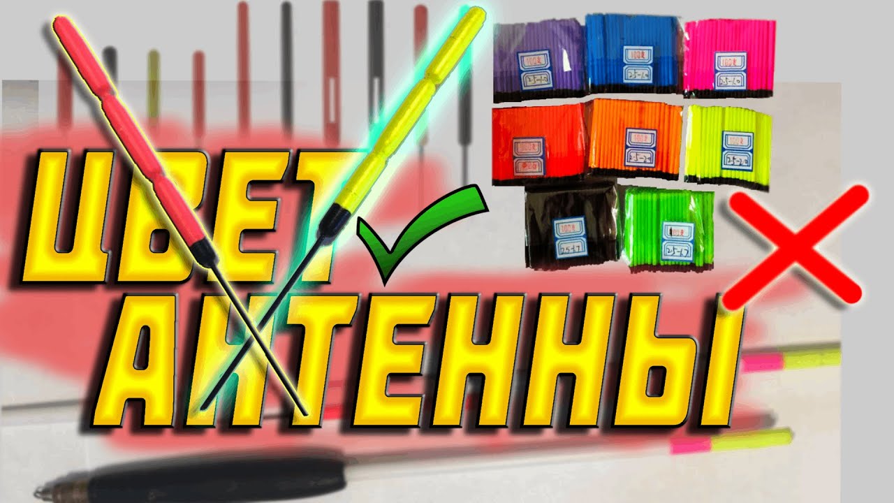 🔥антенна поплавка📣как выбрать антенну для поплавка👉как сэкономить на антеннах👈 цвет антенны