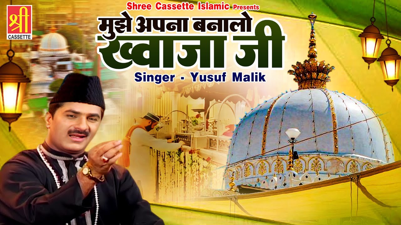 Mujhe Apna Banalo Khwaja Ji | Superhit Khwaja Qawwali 2025 | Yusuf Malik | Khwaja New Qawwali