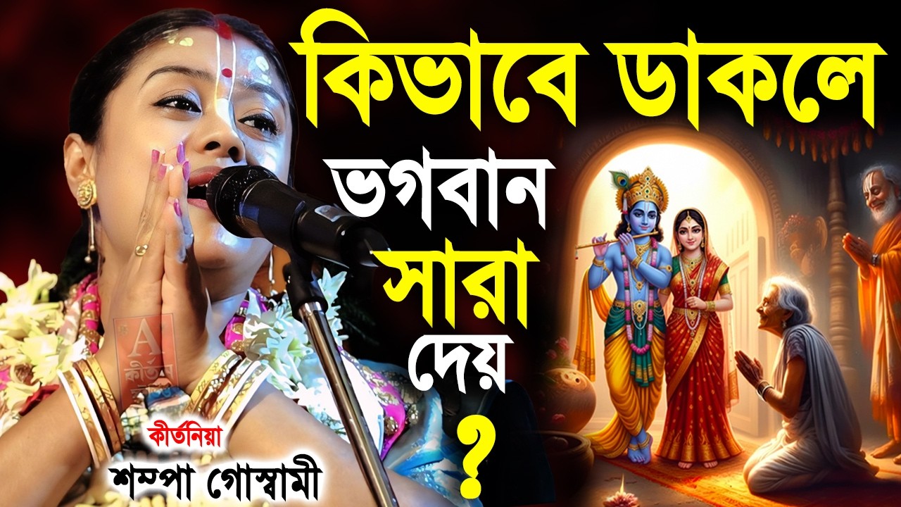 কিভাবে ডাকলে ভগবান সারা দেয় সম্পা গোস্বামী কাছে জানুন |  Sampa Goswami Kirtan