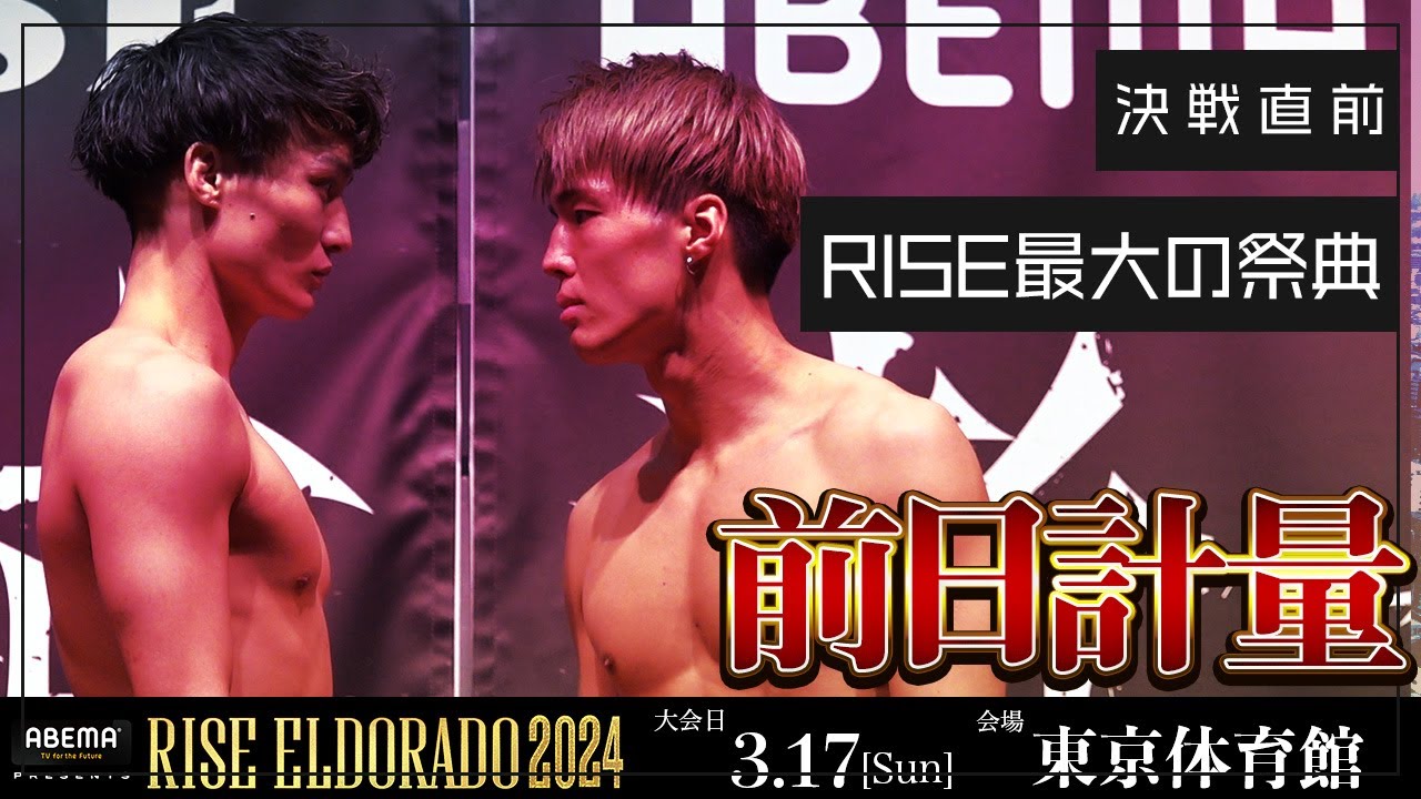 ABEMA presents #RISE_ELDORADO 2024 公開前日計量｜2024.3.17｜【OFFICIAL】