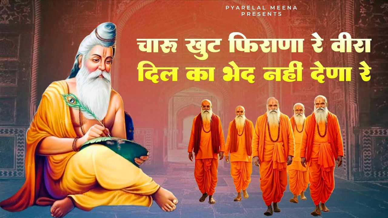 New Chetawani Bhajan | चारू खुट फिराणा रे वीरा दिल का भेद नहीं देणा रे | Pyarelal Meena Guru Mahima