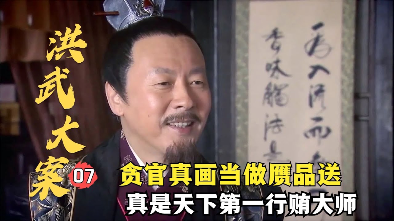 洪武大案07：秦升罪行暴露，韓宜可嗤笑蔡玄：你還真是天下第一行賄大師