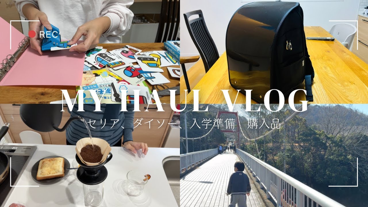 【my haul VLOG】seria🌱DAISO 購入品⌇入学準備🎒
