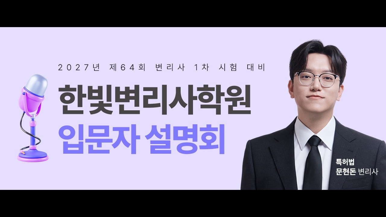 [한빛변리사] 27년 64회 1차 입문자 설명회 | 특허법 문현돈 변리사