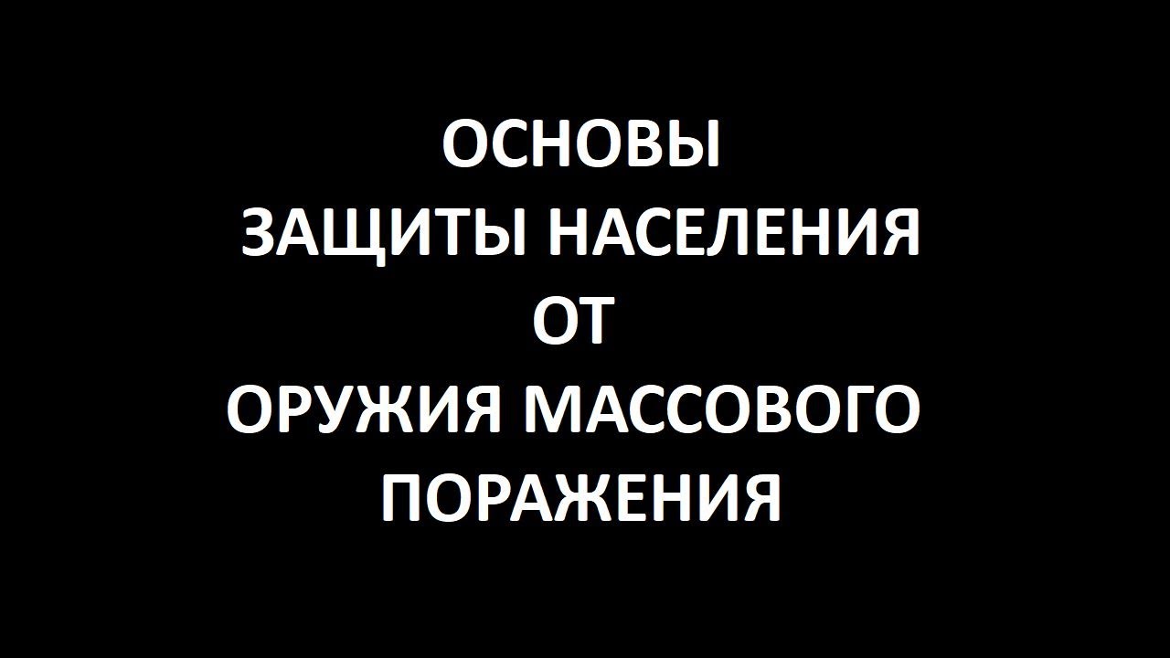 ОСНОВЫ ЗАЩИТЫ НАСЕЛЕНИЯ