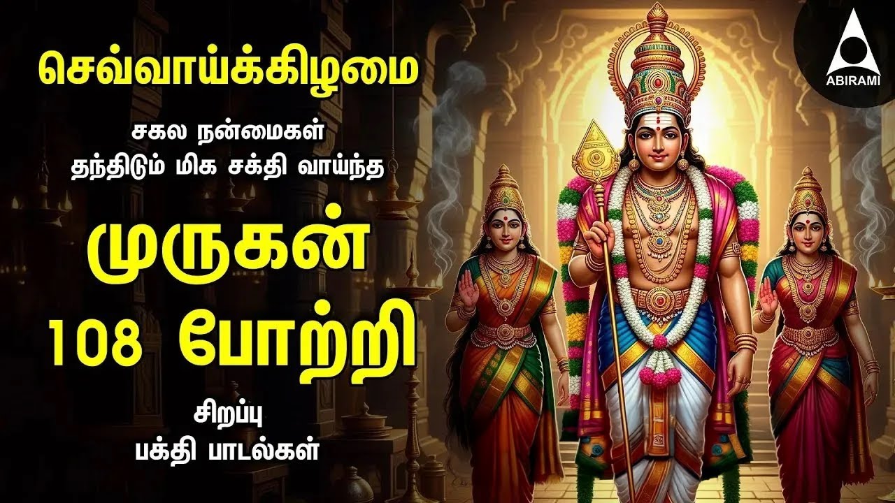 TUESDAY VIRATHAM SPECIAL ARUPADAI MURUGAN POTRI | Murugan 108 Potri Bakthi Songs | LYRICS