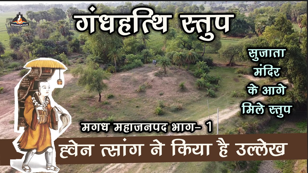 बोध गया मे सुजाता मंदिर के पास मिले दो प्राचिन बौद्ध स्तूप | ह्वेन त्सांग किया था स्तुपो का उल्लेख