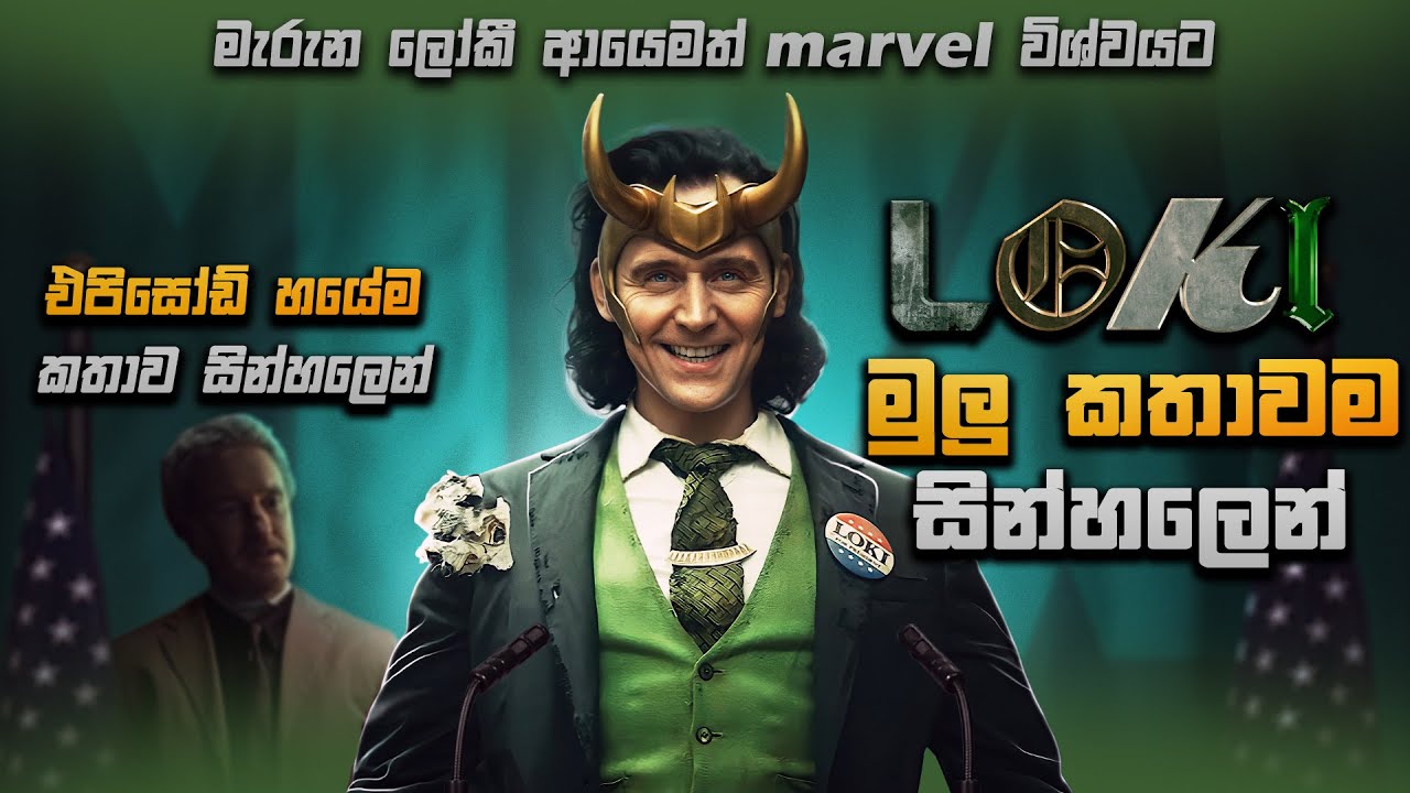 Loki Sinhala Recap | ලෝකී මුලු කතාවම සිංහලෙන් | Loki Episode 1 -6 Fully Recap | Sinhala Dubbed Movie