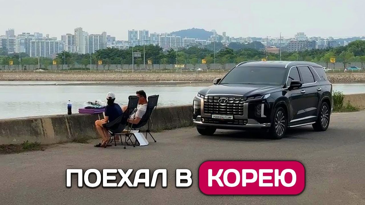 Поехал в Корею за авто. Другая жизнь и Германия больше не нужна?