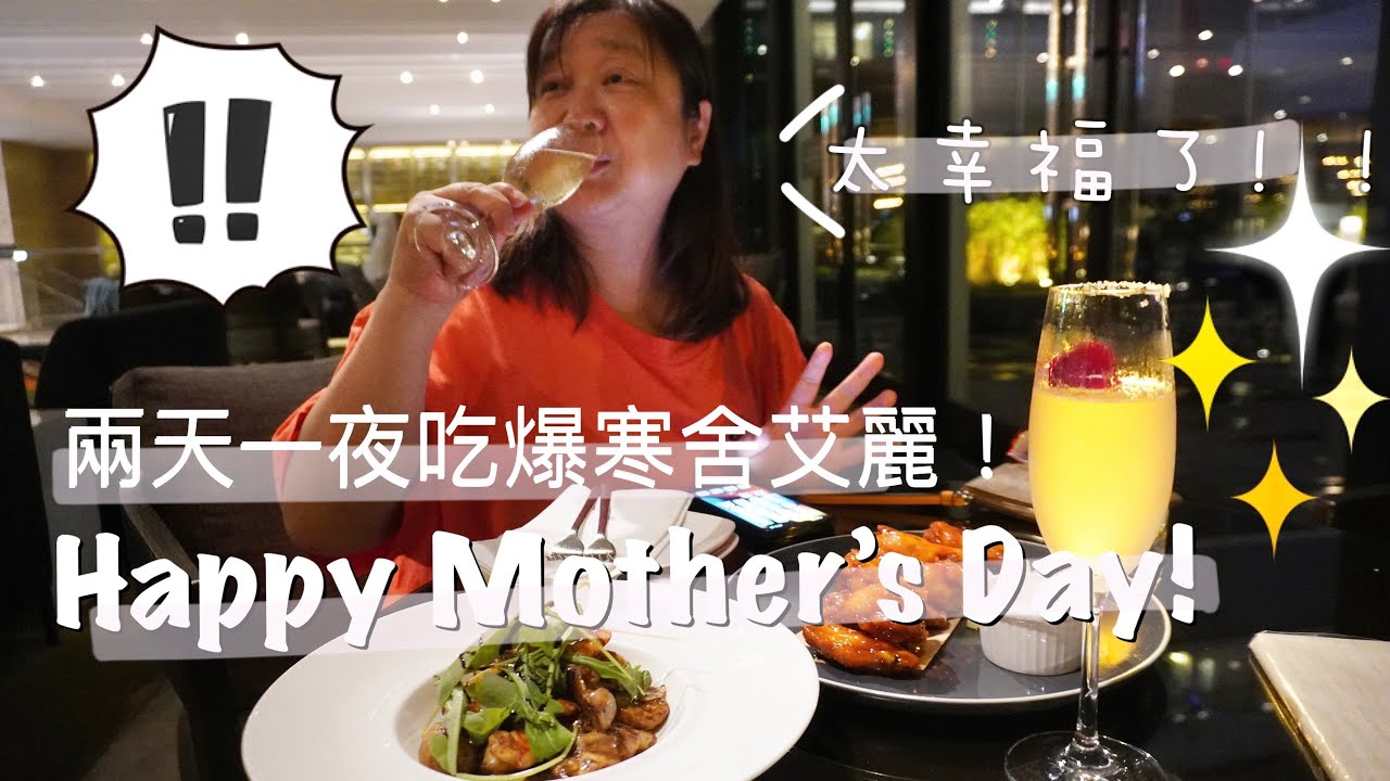 Mother's Day Celebration! | 如何慶祝母親節？寒舍艾麗酒店兩天一夜、The Terrace大廳酒吧、LA FARFALLA 義式餐廳、還有加碼禮物！