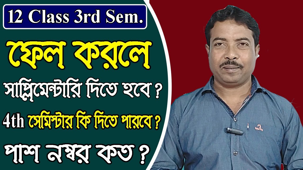 12 class 3rd semester, ফেল করলে কি সাপ্লিমেন্টারি দিতে হবে? পাস মার্ক কত?