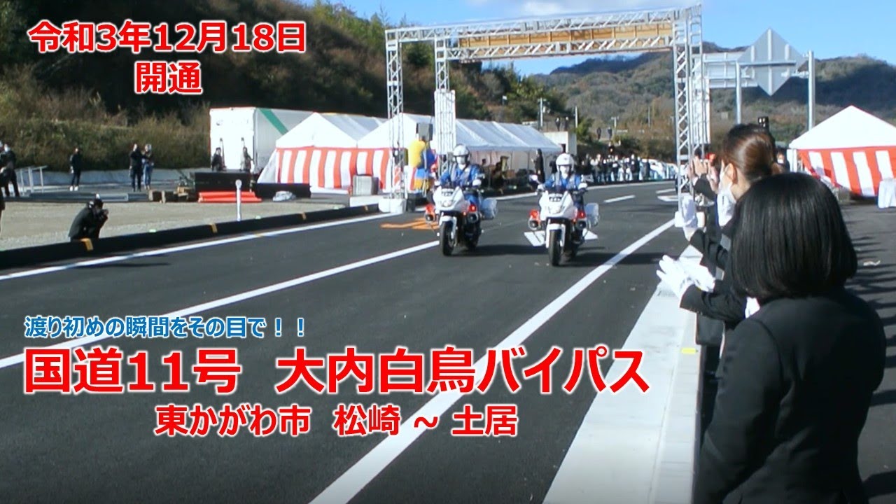 国道11号　大内白鳥バイパス（東かがわ市　松崎～土居）開通
