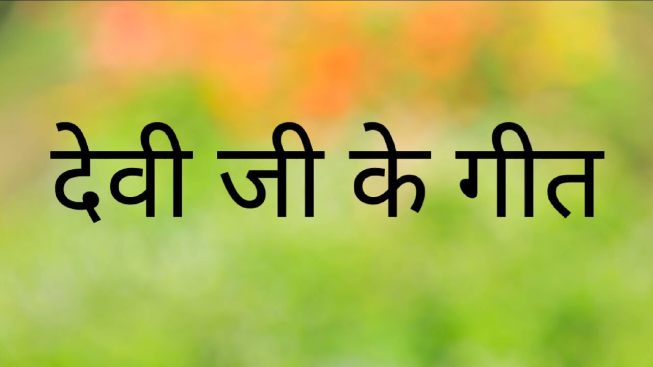 देवी जी के गीत #trendingshorts #devijivideo 