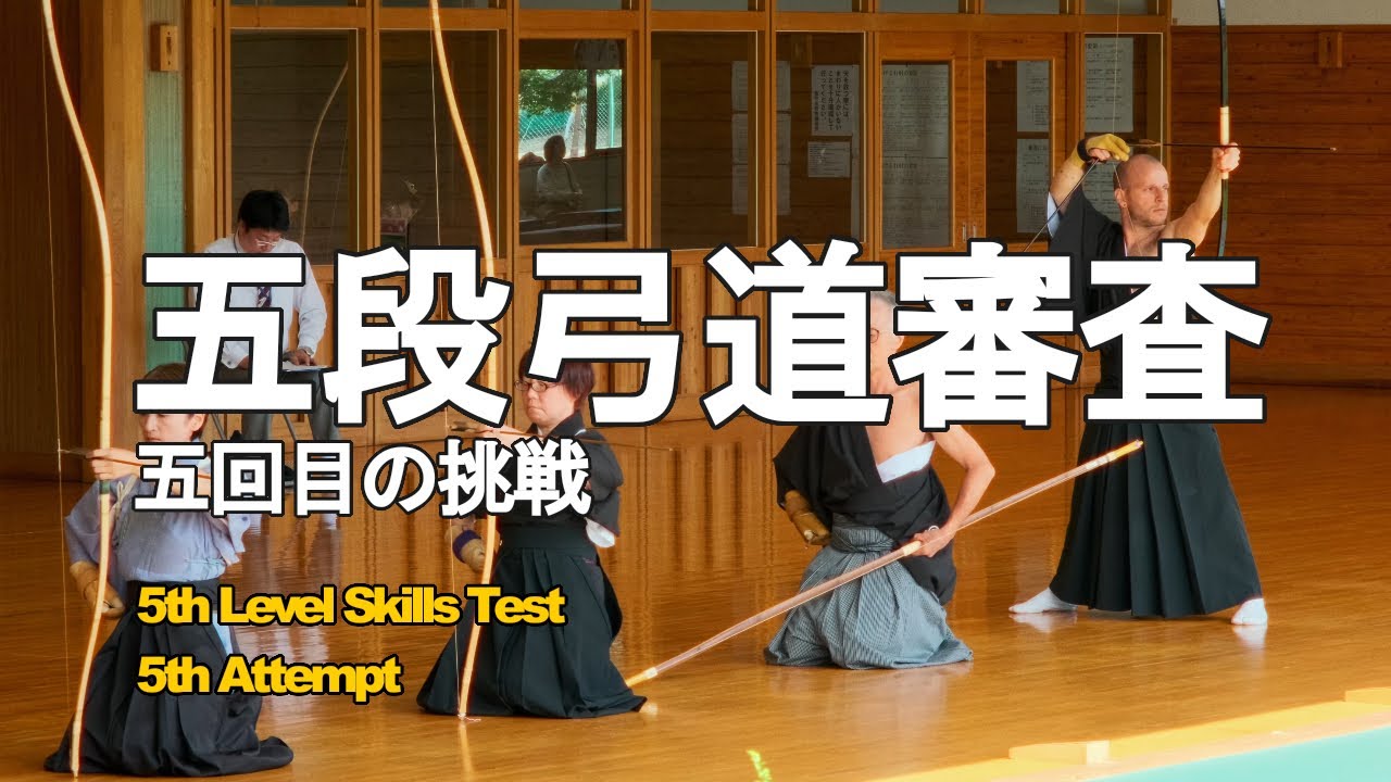 Kyudo Skills Test: Fifth Level 5th Attempt「五回目の挑戦五段弓道審査 」