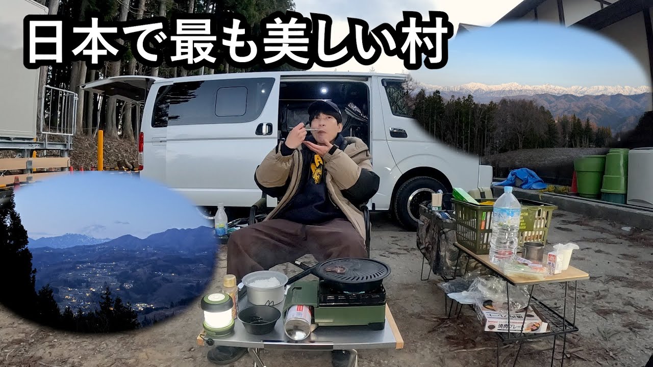 板倉のハイエース一人旅54【絶景快適RVパークで車中泊】