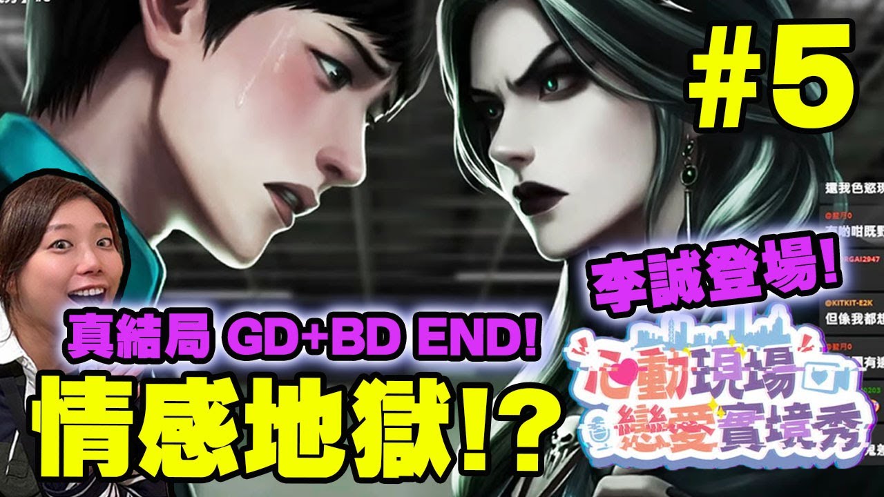 🔴 變恐怖遊戲了! 情感地獄李誠登場! 真結局GD+BD END!【心動現場：戀愛實境秀 】#5