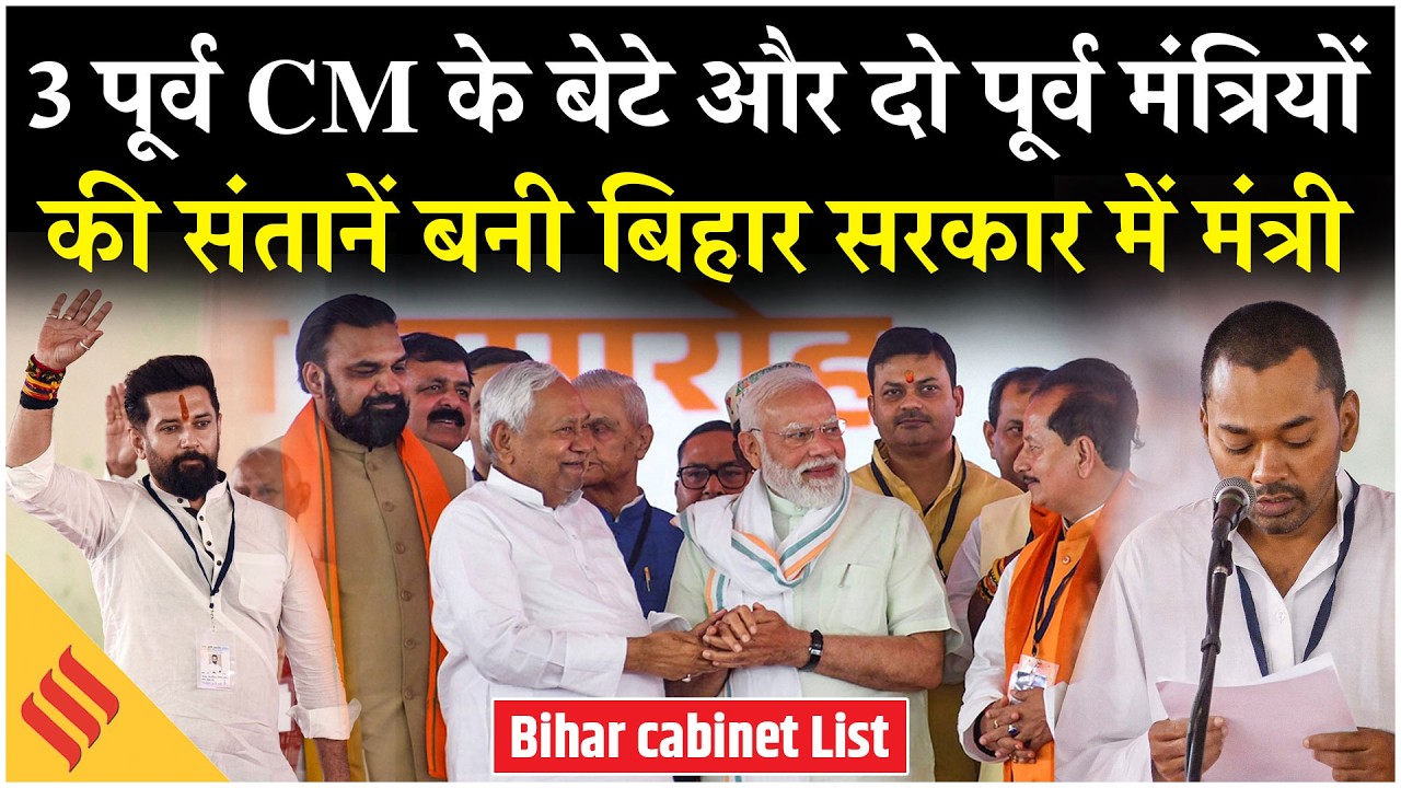 Bihar cabinet Expansion: CM Samrat की कैबिनेट में कौन-कौन शामिल? Bihar cabinet List| Nishant Kumar
