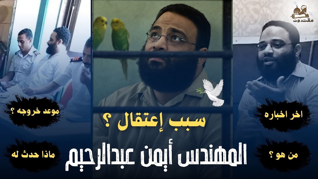 سبب إعتقال المهندس ايمن عبدالرحيم | ماذا حدث لأيمن عبد الرحيم مُعلم الناس الخير |  شيخ العمود