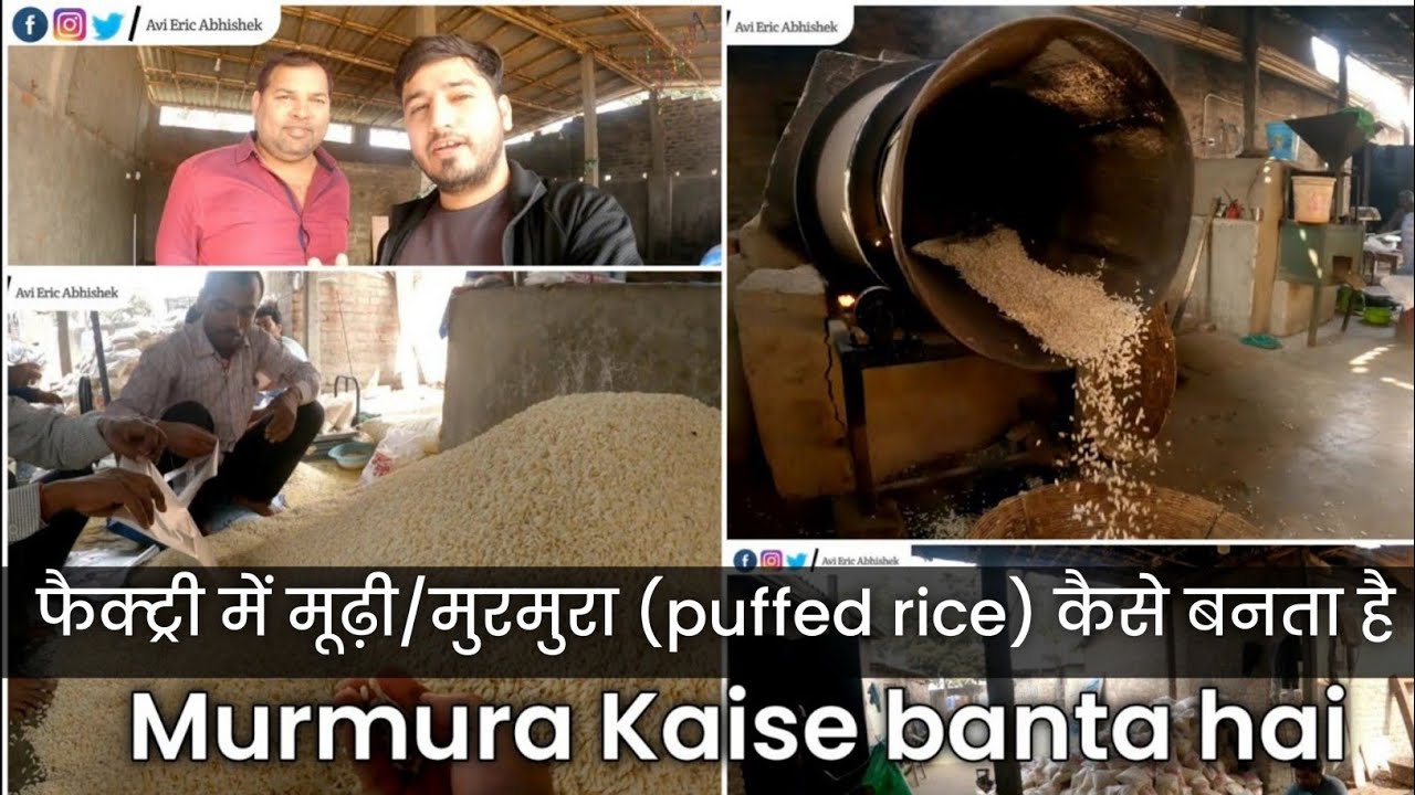 [AEA Vlog192]  फैक्ट्री में मूढ़ी/मुरमुरा (puffed rice) कैसे बनता है । सम्राट मूढ़ी फैक्ट्री, SUPAUL