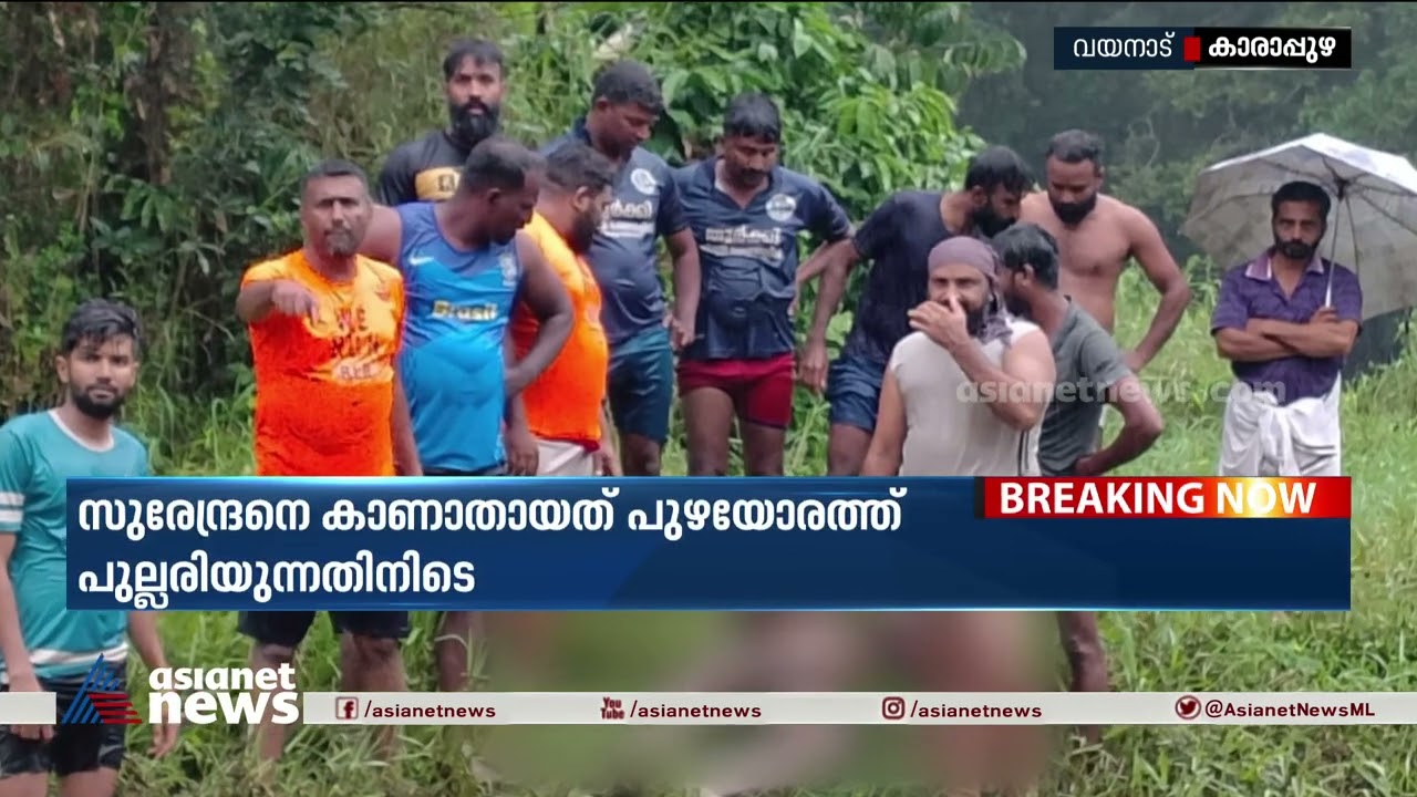 വയനാട് കാരാപ്പുഴയിൽ കാണാതായ സുരേന്ദ്രന്റെ മൃതദേഹം കണ്ടെത്തി | Wayanad | Surendran
