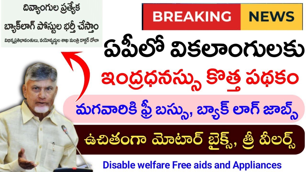 AP దివ్యాంగులకు,వికలాంగులకు చంద్రన్న భారీ శుభవార్తPwd Back log Jobs|Pwd Free bus|apschemes2026