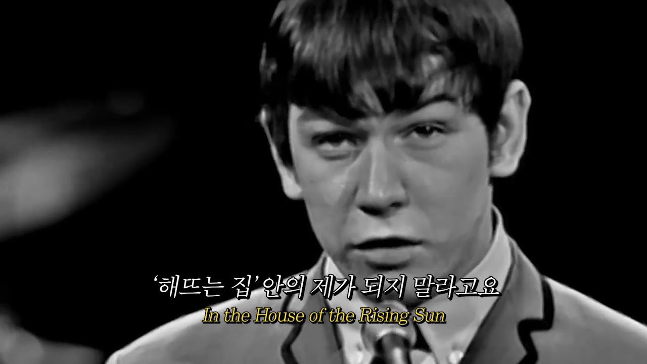 [한/영 자막] '해뜨는 집', The Animals - The House of the Rising Sun