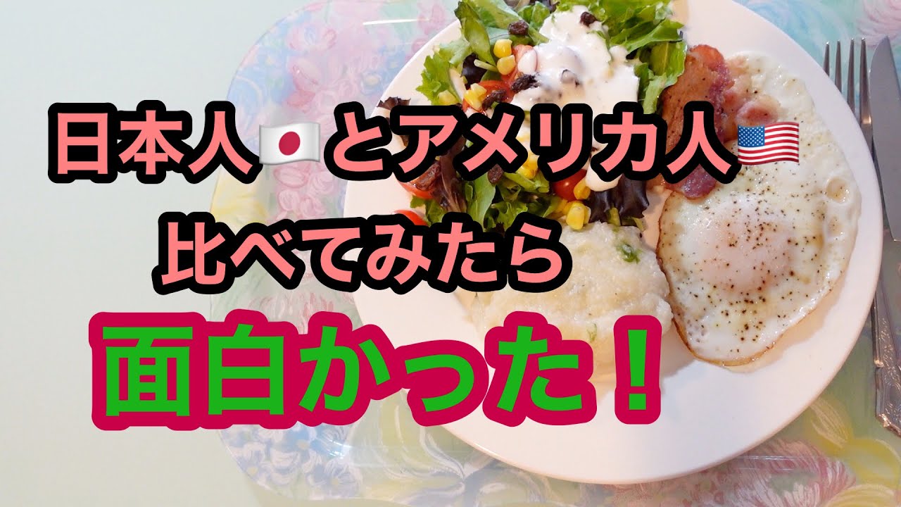 【ニューヨーク暮らし】グリッツを食べる朝　日本人とアメリカ人を比べてみたら面白い！！