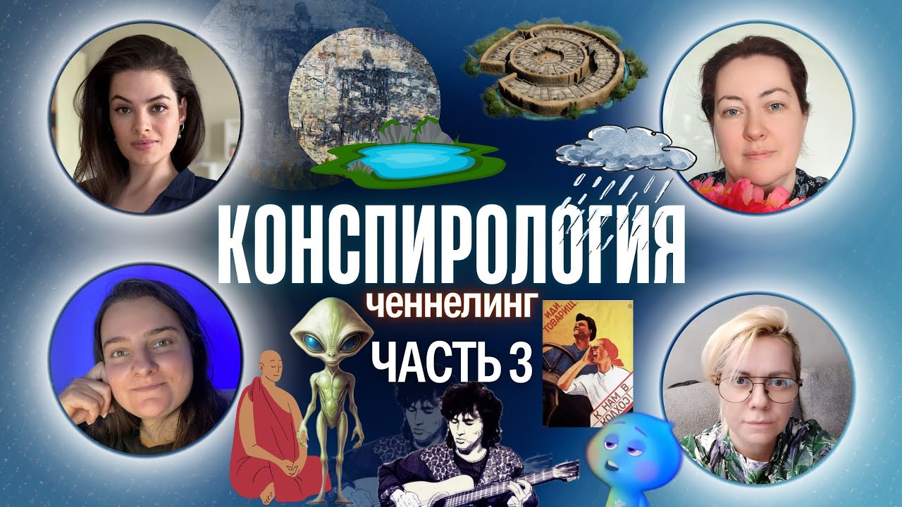 Сейдозеро, Цой, Аркаим, Оквильский дождь, колхозы, славяне | Ченнелинг, часть 3