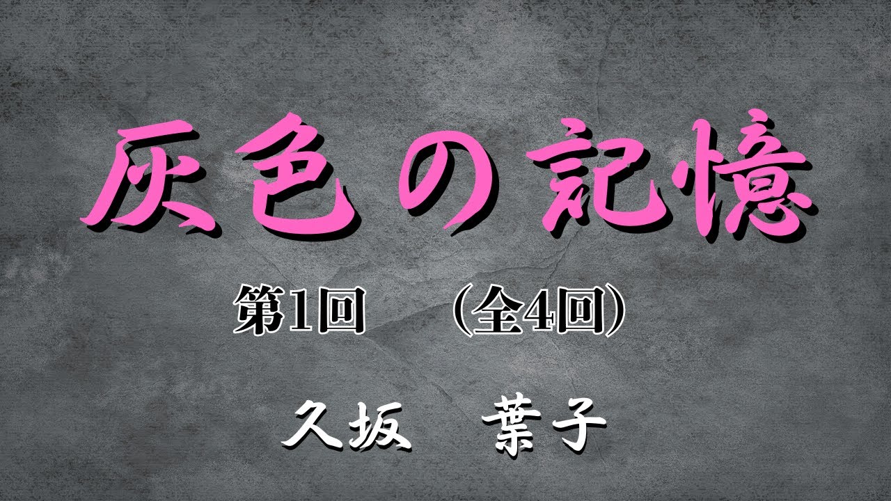 【日本文学の朗読】久坂葉子『灰色の記憶』第一回（全四）～私は、いろんなものを持っている。が、それは私を苦しめるために活躍した・・・～