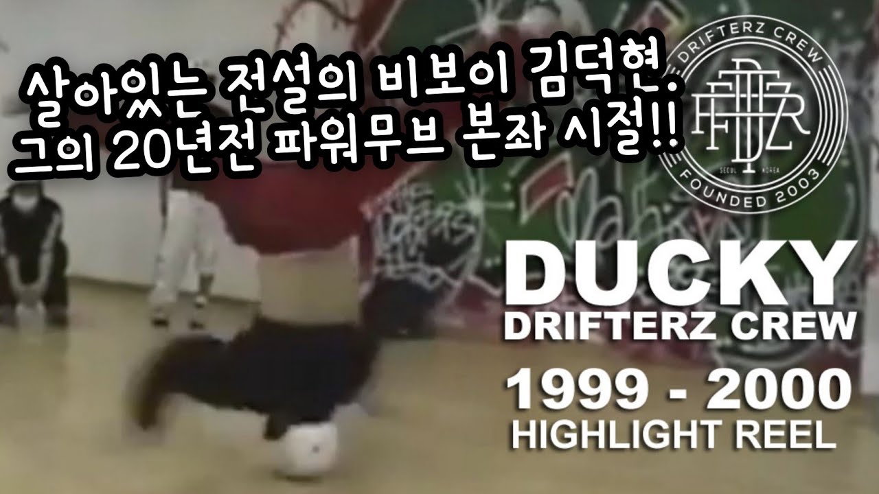 DUCKY (김덕현) 1999 - 2001 Powermove Highlights. 20년전 대한민국을 주름잡았던 파워무브 본좌. //  KoreanRoc.