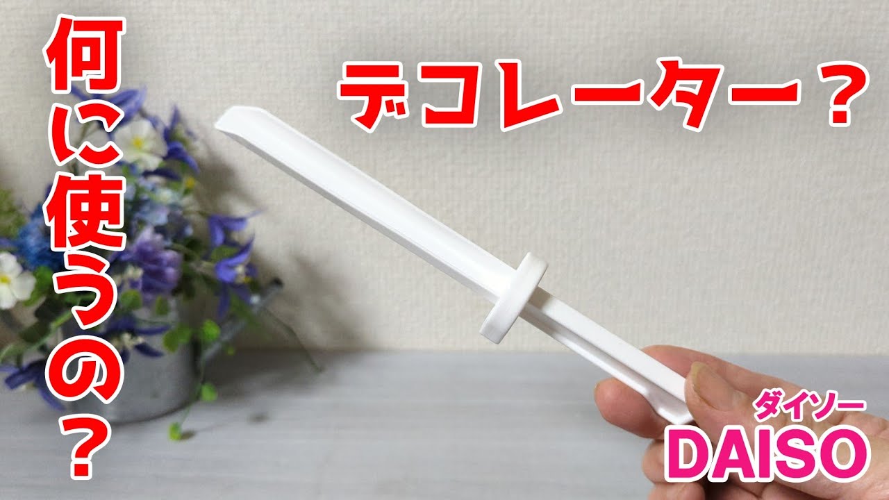 これなに？多様に使えるデコレーター【100円ショップDAISO】
