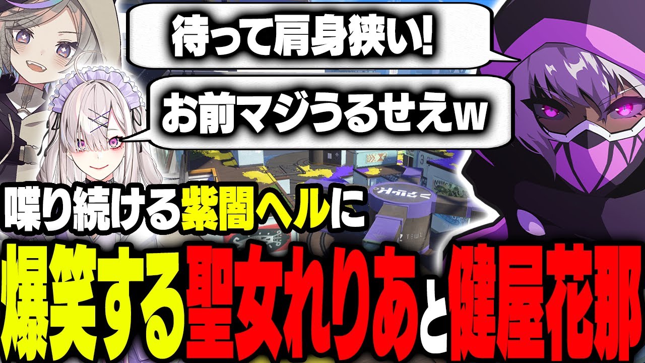 【まとめ】常にうるさいヘルに爆笑する聖女れりあと健屋花那【#スプラトゥーン3 にじさんじ 紫闇ヘル】