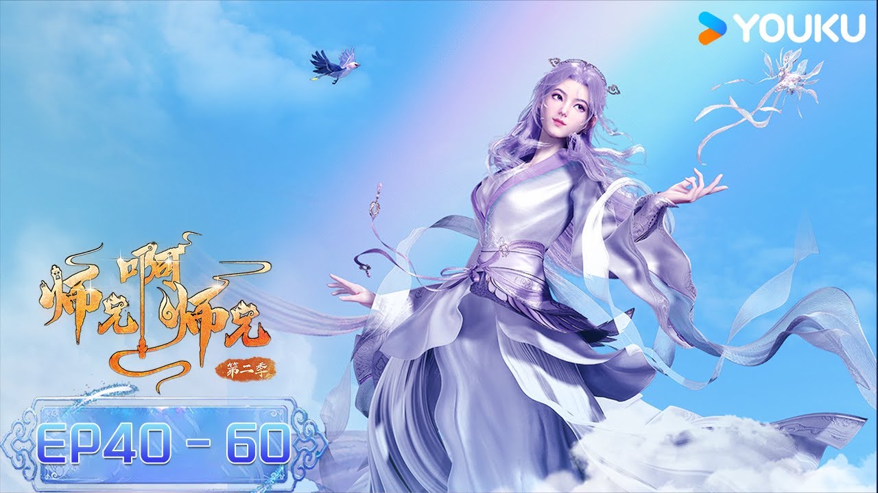 MULTISUB【师兄啊师兄 Big Brother】 EP40-60合集FULL | 古风励志国漫 | 优酷动漫 YOUKU ANIMATION