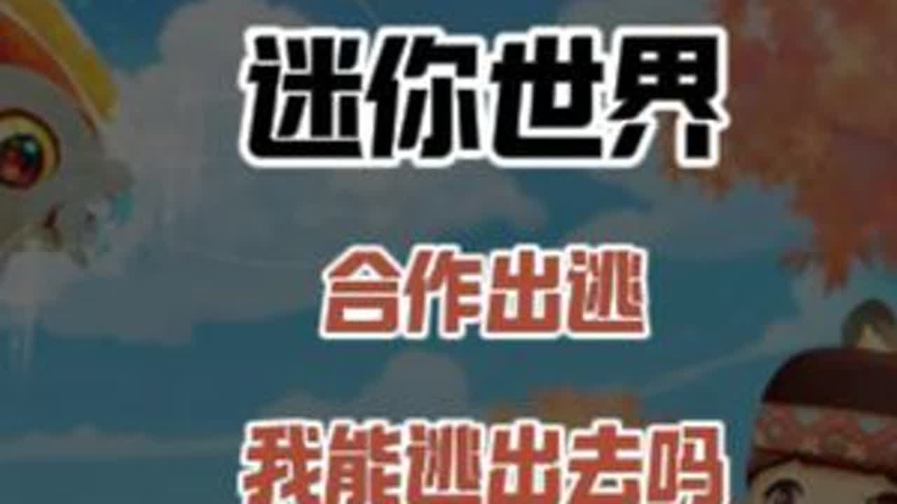 迷你世界：合作出逃！不仅有灌木丛陷阱还要拼图，我能逃出去吗？