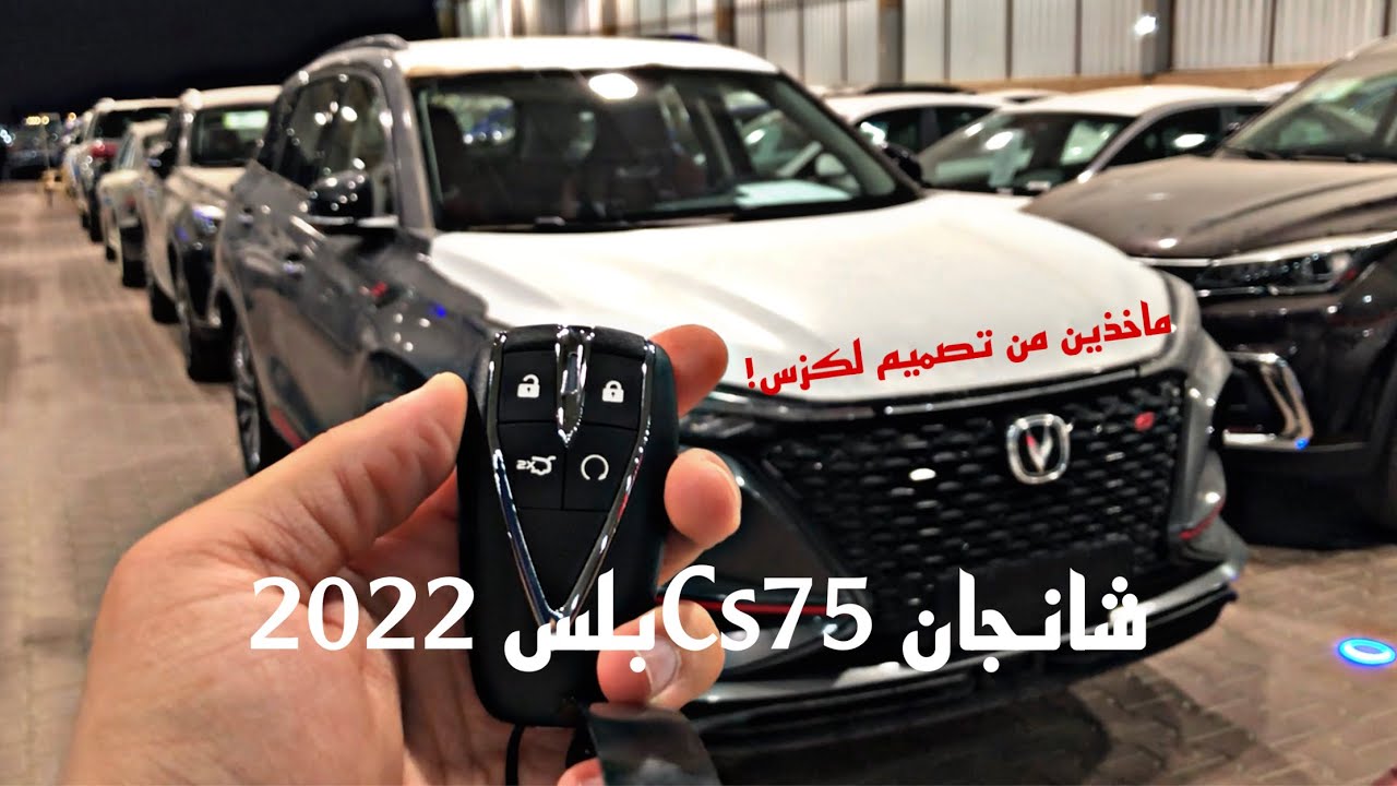 شانجان Cs75 بلس 2022 فئة سمارت