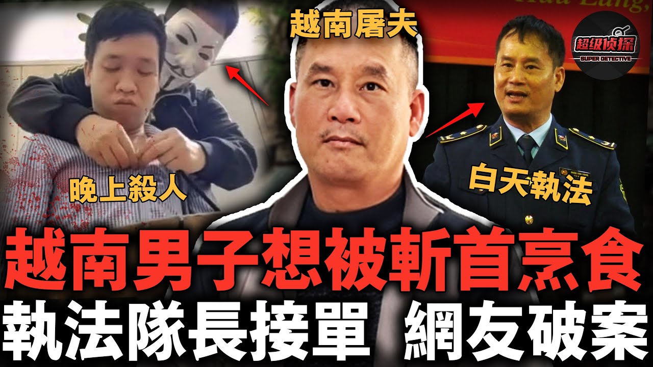 一個想吃人肉，一個想被人吃！暗網瘋傳斬首視頻，越南屠夫事件懶人包！【超級偵探】懸疑推理｜案件解說
