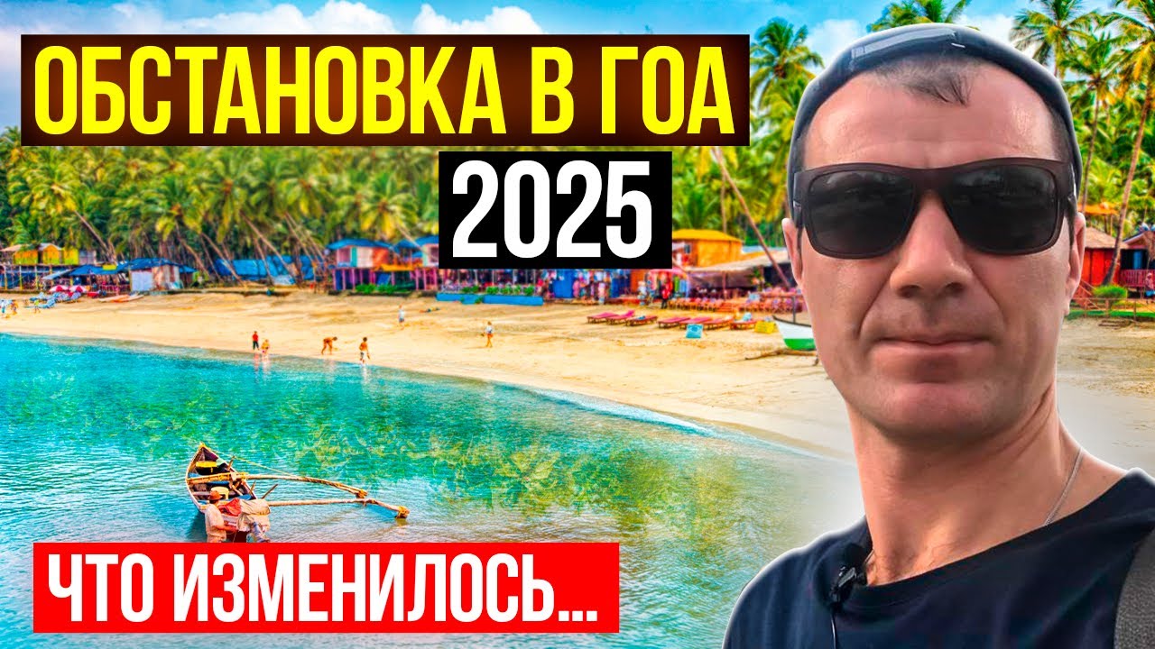 🔥Обстановка в Гоа в 2026 году Многое изменилось: виза, цены, жилье, пляжи, туристы…